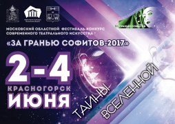 Завершился Московский областной фестиваль театрального искусства "За гранью софитов" 2017