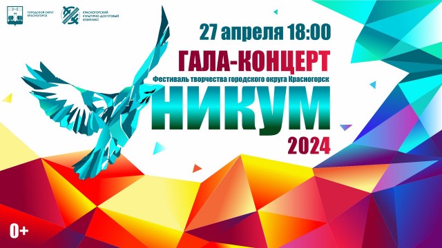 Гала-концерт XXIII  фестиваль творчества «Уникум - 2024»