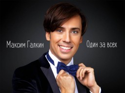 Максим Галкин в ДК "Подмосковье"