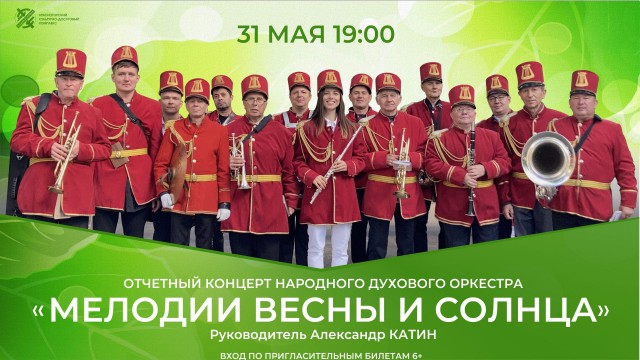 Отчетный концерт Народного коллектива «Духовой оркестр»