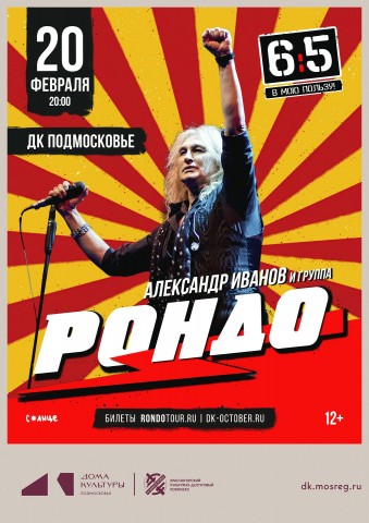 Концерт Александра Иванова и группы &laquo;Рондо&raquo;