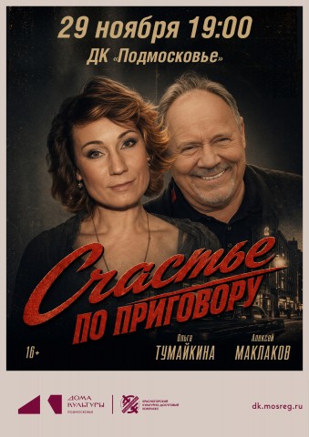 Спектакль &laquo;Счастье по приговору&raquo;