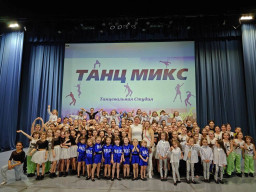 Отчётный концерт танцевальной студии &laquo;Танц-микс&raquo;