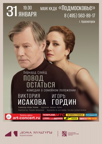 Спектакль &laquo;Повод остаться&raquo;
