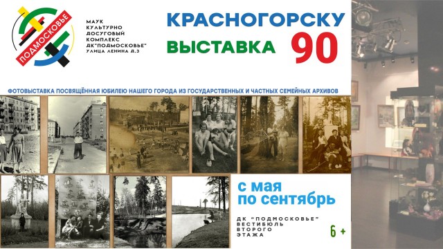 Выставка «Красногорску 90»
