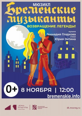 Мюзикл &laquo;Бременские музыканты. Возвращение легенды&raquo;