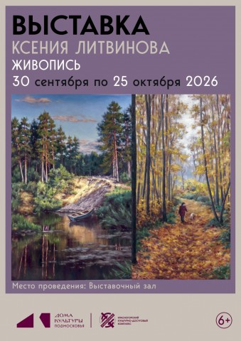 Выставка Ксении Литвиновой