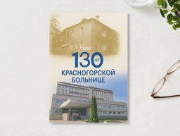 130 лет Красногорской городской больнице