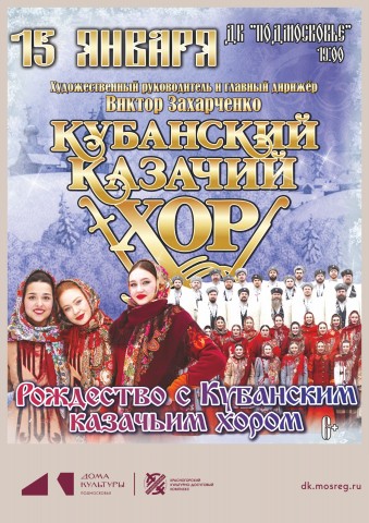 Концерт &laquo;Рождество с Кубанским казачьим хором&raquo;