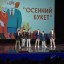 Концерт &laquo;Осенний букет&raquo; 0
