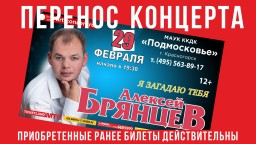 Концерт Алексея Брянцева переносится на 29 февраля