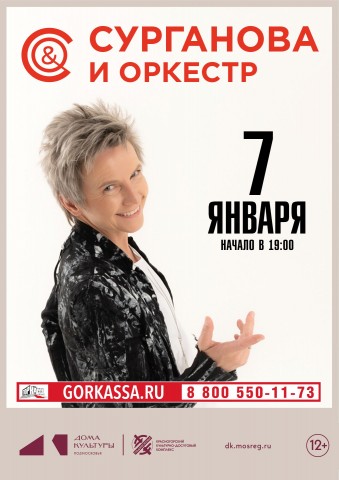 &laquo;Сурганова и Оркестр&raquo;