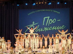 Отчетный концерт школы современного танца &laquo;Про-Движение&raquo;