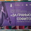 X Областной фестиваль-конкурс &laquo;За гранью софитов-2025&raquo; 0