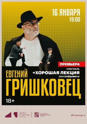Спектакль &laquo;Хорошая лекция (со слайдами)&raquo;