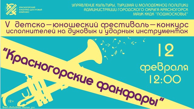 V детско-юношеский фестиваль-конкурс «Красногорские фанфары - 2023»