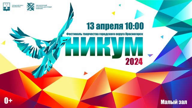 XXIII фестиваль творчества «УНИКУМ - 2024. Красногорский звездопад»