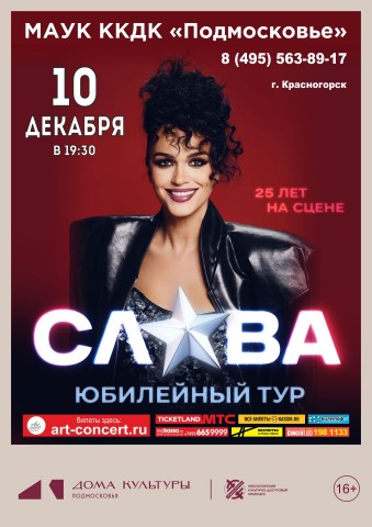 Юбилейный тур &laquo;СЛАВА&raquo;