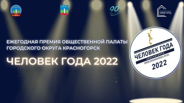 Ежегодная премия Общественной палаты городского округа Красногорск «Человек года» - 2022