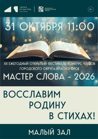 Конкурсные прослушивания XII ежегодный фестиваль-конкурс чтецов &laquo;Мастер слова&ndash;2026&raquo;
