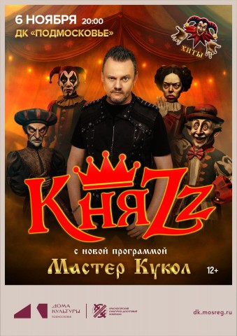 Концерт группы &laquo;КняZz&raquo;