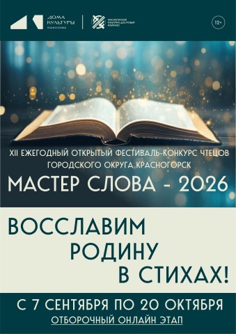 XII ежегодный открытый фестиваль-конкурс чтецов &laquo;Мастер слова&ndash;2026&raquo;