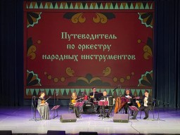 Путеводитель по оркестру народных инструментов