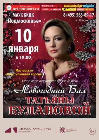 &laquo;Новогодний бал&raquo; Татьяны Булановой