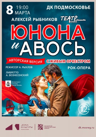 Рок - опера &laquo;Юнона и Авось&raquo;