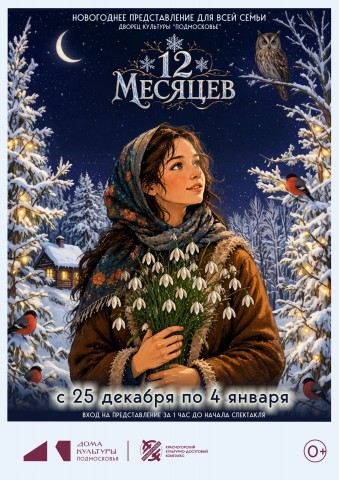 Новогоднее представление для всей семьи &laquo;Двенадцать месяцев&raquo;