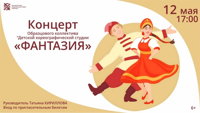 Концерт Образцового коллектива «Детская хореографическая студия «Фантазия»
