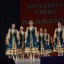 Московский областной конкурс народного танца "Подмосковье". 4 Московский областной конкурс народного танца "Подмосковье". 4