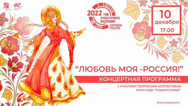 Концертная программа «Любовь моя – Россия!»