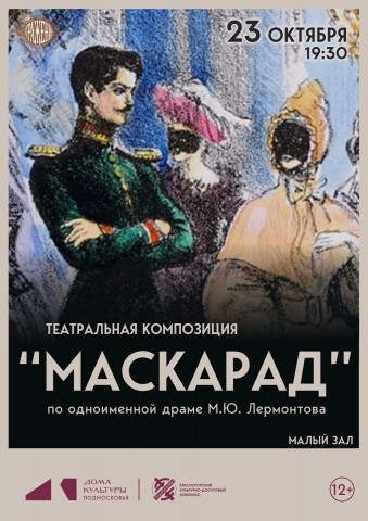 Театральная композиция &laquo;Маскарад&raquo;