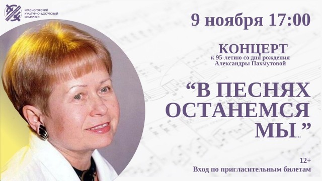 Концерт «В песнях останемся мы...»